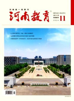 河南教育·高教